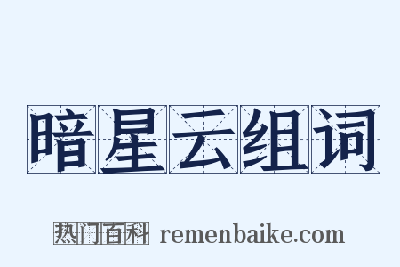 暗星云组词是什么意思的图片